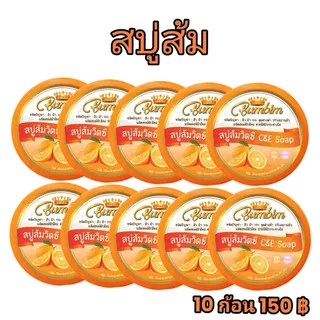 สบู่ส้ม เซต 10ก้อน ขนาด 100 กรัม