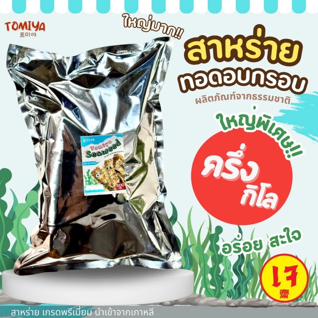 สาหร่ายทอดอบกรอบ โทมิย่า ขนาด 500 กรัม