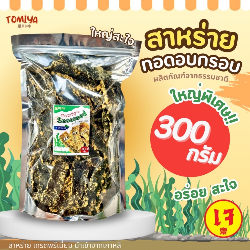 สาหร่ายทอดอบกรอบโทมิย่าขนาด 300 กรัม