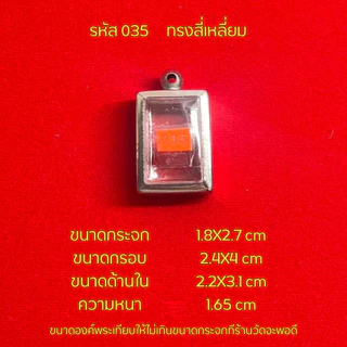กรอบพระ/ตลับพระสแตนเลสฝาเรียบ รูปทรงสี่เหลี่ยม