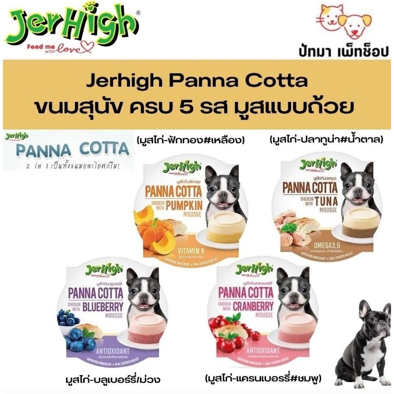 Jerhigh Panna Cotta อาหารสุนัข มูสแบบถ้วย