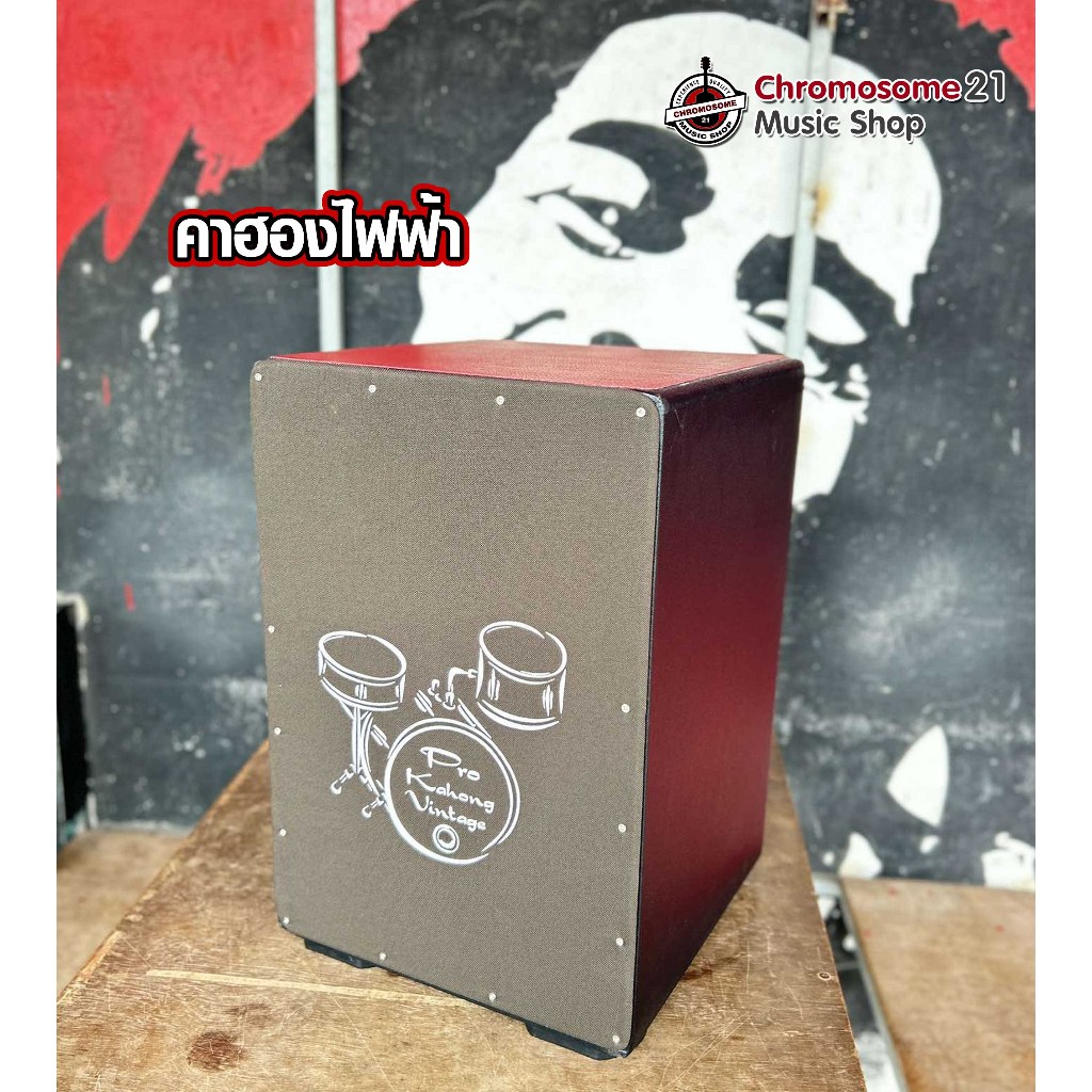 คาฮองไฟฟ้า Cajon Electric