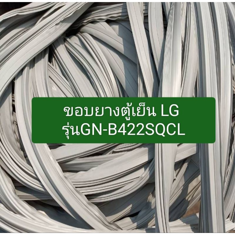 ขอบยางตู้เย็น LG 2ประตู รุ่นGN-B422SQCL อะไหล่ตู้เย็น ตู้แช่
