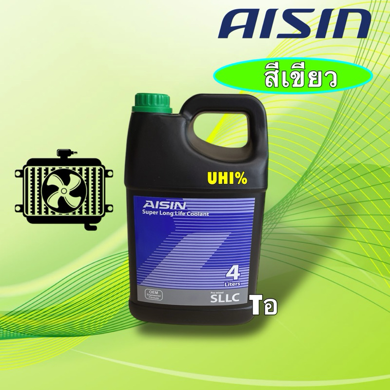 น้ำยาหล่อเย็น น้ำยาหม้อน้ำ สีเขียว Aisin   Super Long life Coolant  พร้อมใช้งาน ขนาด 1ลิตร / 4ลิตร