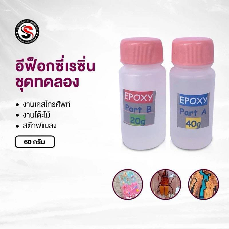 น้ำยาเรซิ่นใส อีพ็อกซี่ ทำเคส เคลือบใสได้ Epoxy-Resin เรซิ่น