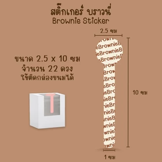 [โปร10แถม1] สติ๊กเกอร์สายคาด บราวนี่ ช็อกโกแลต ขนม เบเกอรี่ Bakery Brownie Sticker ไดคัท (2)