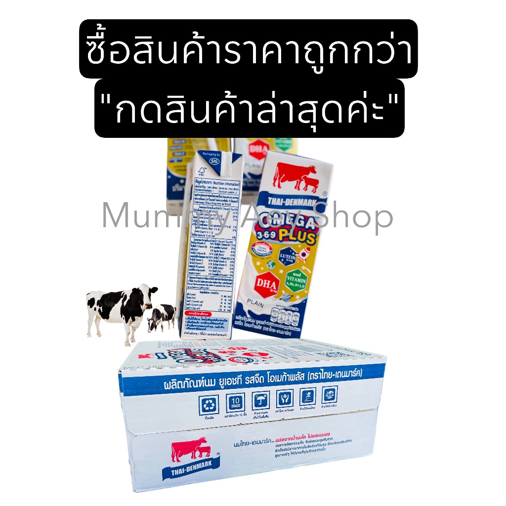 #บริการส่งด่วน 24 ชม. #ขายยกลัง จำนวน 36 กล่อง/ลัง #นมไทย-เดนมาร์ค รสจืด โอเมก้าพลัส ขนาด 180 ml. #Exp.1/3/2569
