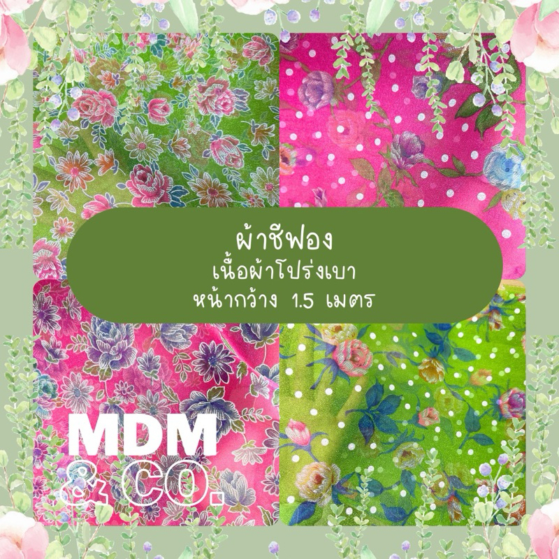 ผ้าชีฟองลายดอกไม้ เนื้อผ้าพลิ้ว โปร่งเบา | หน้ากว้าง 150 ซม.