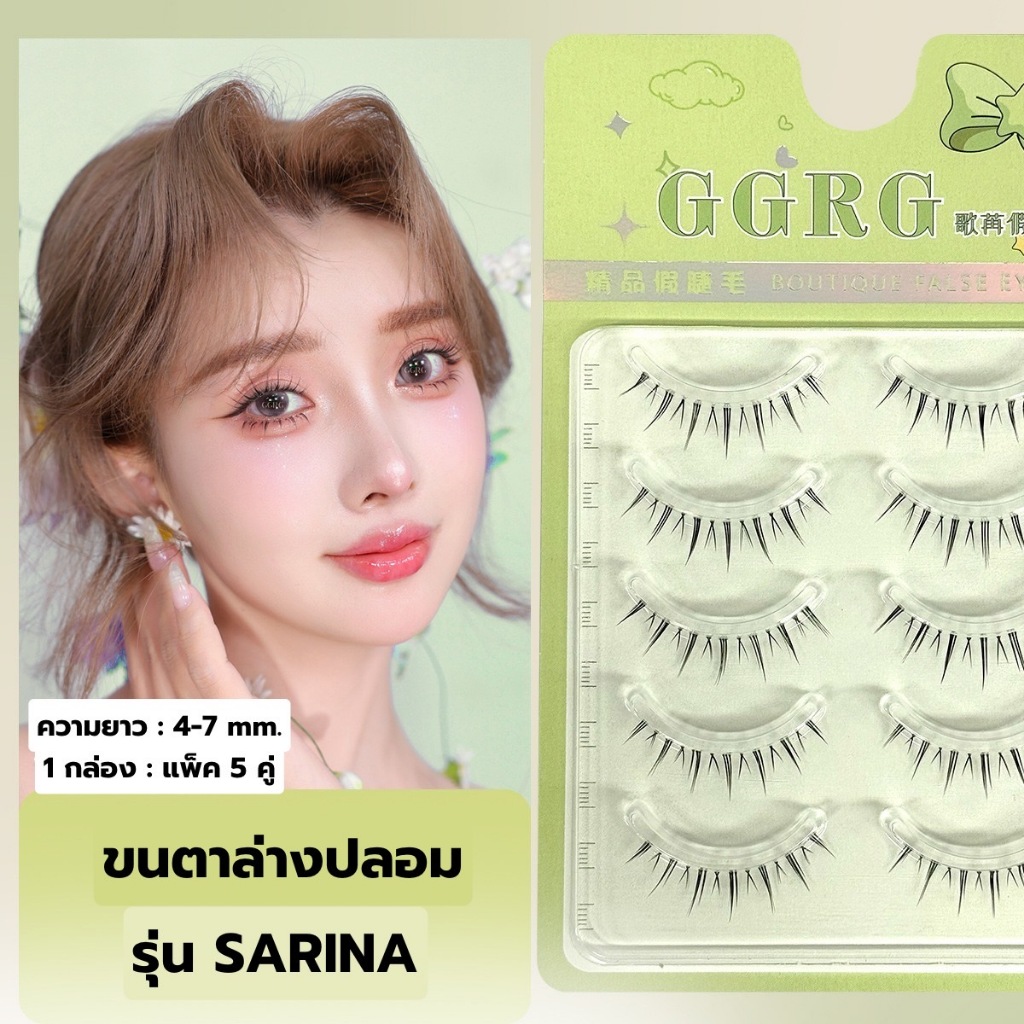 ขนตาล่างปลอม รุ่น SARINA ขนตาแบบ 3D ความยาว 4-7 mm. ยาวนุ่ม ไม่แข็ง แกนเอ็นบางใส เป็นธรรมชาติ ติดง่าย ใส่สบาย ไม่บาดตา