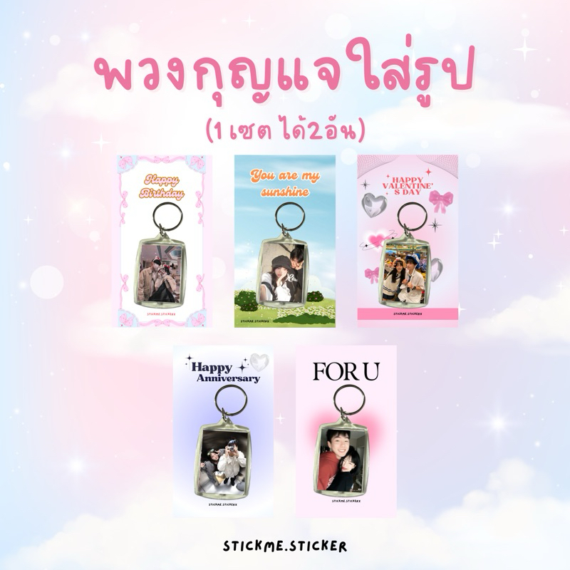 พวงกุญแจใส่รูปได้ ของขวัญให้แฟน ของขวัญวันเกิดวันครบรอบ (ขายเป็นคู่)