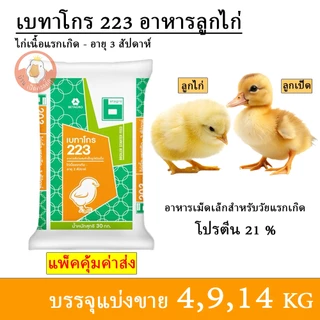 เบทาโกร 223 อาหารลูกเป็ด ลูกไก่ ลูกห่าน แรกเกิด-อายุ 3 สัปดาห์ (แบ่งขาย 4,9,14 กิโล บรรจุถุงซิปกันน้ำ)