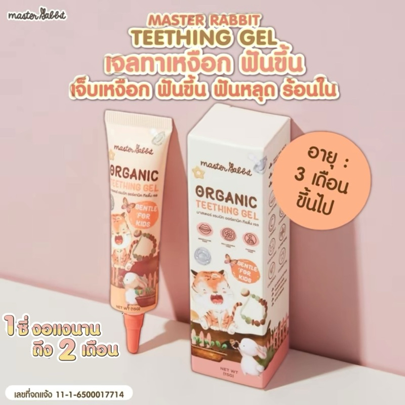 Master rabbit teething gel เจลทาเหงือก สำหรับเด็กฟันกำลังจะขึ้น