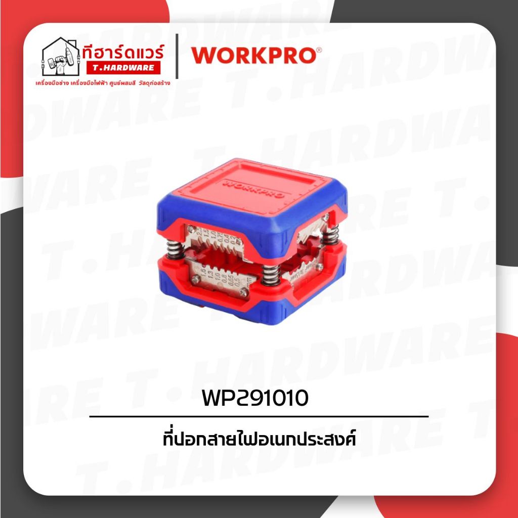 Workpro ที่ปอกสายไฟอเนกประสงค์ WP291010