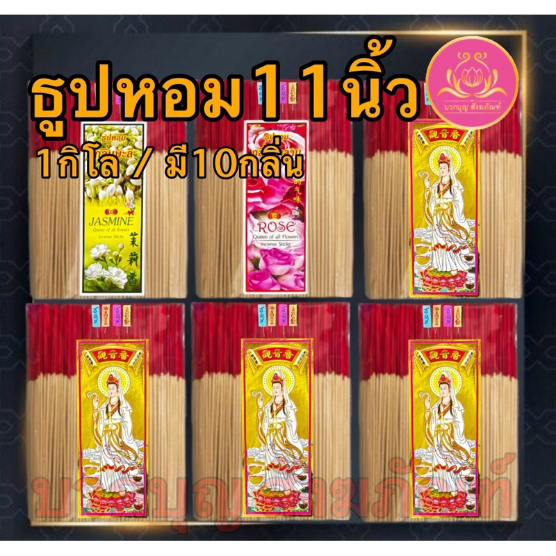 ธูปหอม11นิ้ว ฉลากเจ้าแม่กวนอิมทอง ธูปไหว้พระ ธูป ธูปทำกระทง ธูปบริจาค ธูป8นิ้ว ธูป13นิ้ว ธูปบูชาพระ ธูป11นิ้ว ธูปบวกบุญ