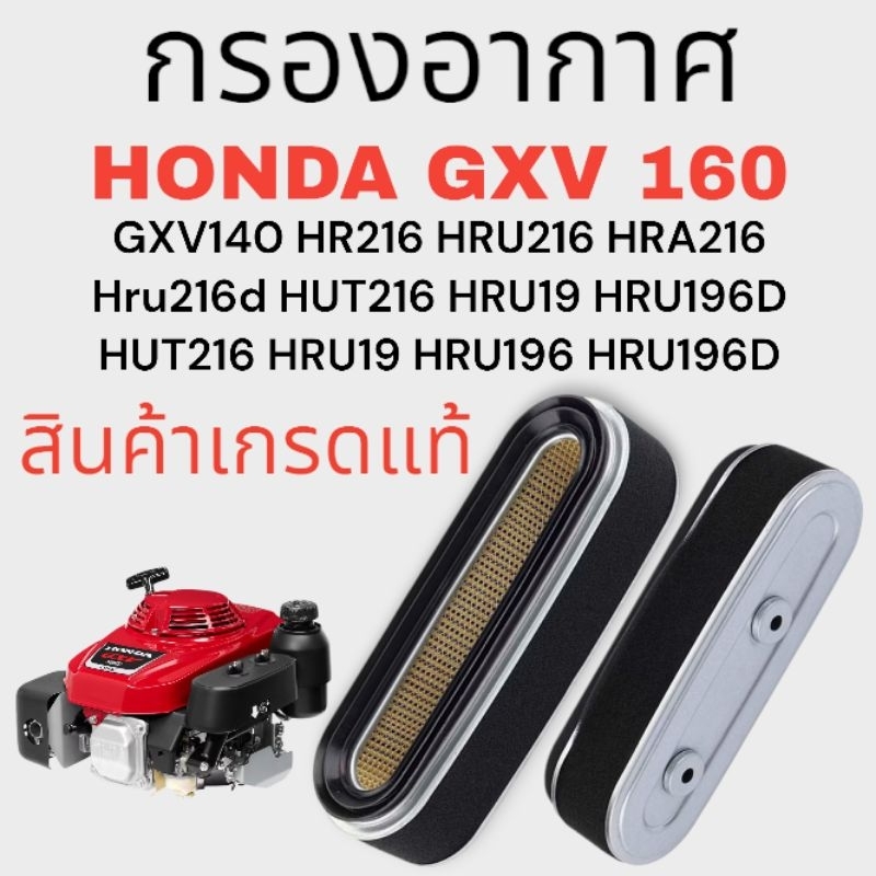ไส้กรองอากาศ รถตัดหญ้า เครื่องยนต์ HONDA GXV140 GXV160 HR216 HRU216 HRA216 Hru216d HUT216 HRU19 HRU196D HUT216 HRU19 HRU