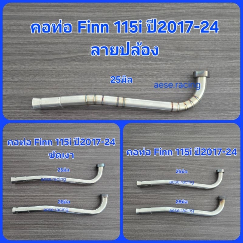 คอท่อ Finn 115i ปี2017-24 งานสแตนเลส แท้