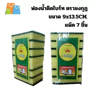 ฟองน้ำติดไบร์ท ตรามงกุฎ ขนาด 9x13.5ซม แพ๊ค 7 ชิ้น ฟองนำ้ล้างจาน