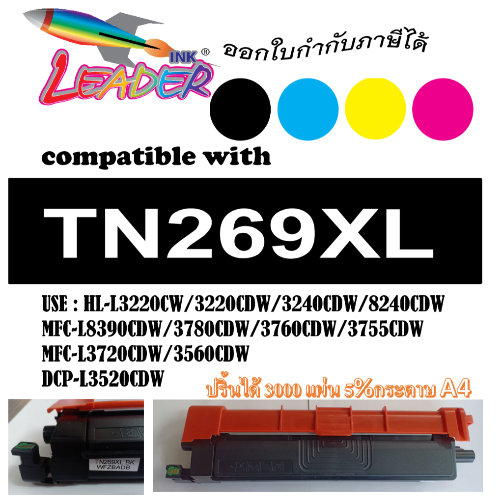 Leader Toner TN269 (TN269XL) BK,C,M,Y (เทียบเท่า)  HL-L3220/3240/8240 MFC-L8340/8390/3720/3755/3760/DCP-L3520/3560