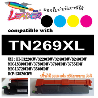 Leader Toner TN269 (TN269XL) BK,C,M,Y (เทียบเท่า)  HL-L3220/…