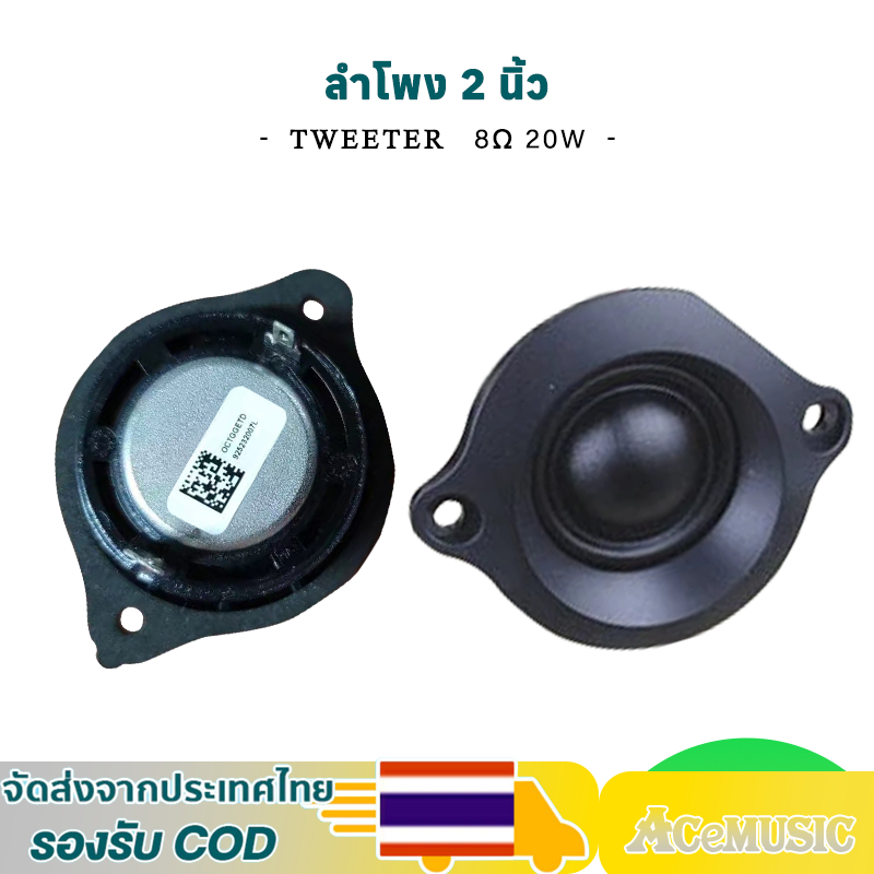 ดอกลําโพงเสียงแหลม 2 นิ้ว 8Ω 20W ฟิล์มไหม แหลม2นิ้ว ทวีตเตอร์ในรถยนต์ ดอกแหลม2นิ้ว tweeter