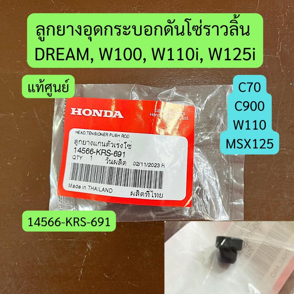 ลูกยางอุดกระบอกดันโซ่ราวลิ้น DREAM, W100, W110i, W125i แท้ศูนย์ รหัส 14566-KRS-691 ราคาต่อชิ้น