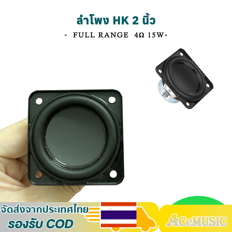 ลำโพง HK 2 นิ้ว 4Ω 15W ลำโพงฟูลเรนจ์ 2 นิ้ว ดอกกลาง 2 นิ้ว เสียงกลาง 2นิ้ว ลำโพง 2นิ้ว full range  ด