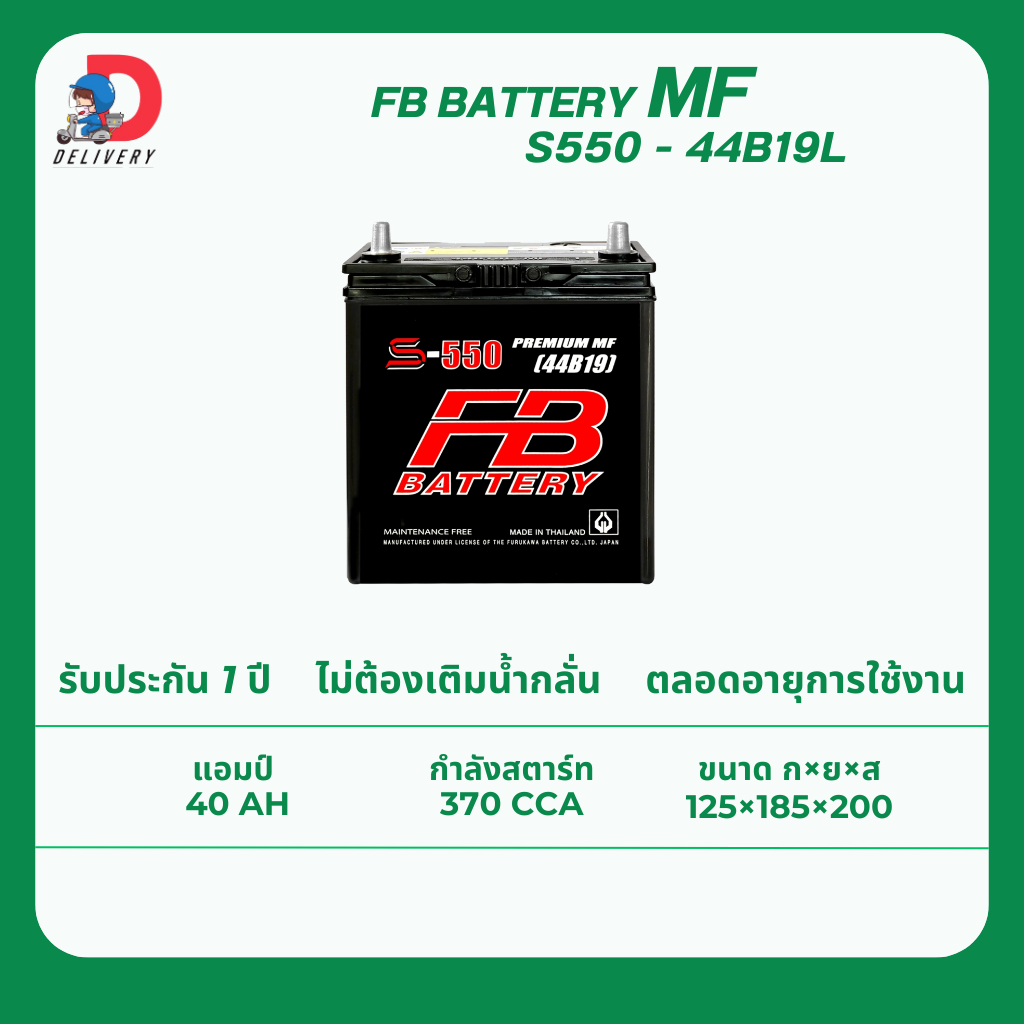 FB BATTERY S550 44B19L 40แอมป์ แบตเตอรี่รถยนต์ ไม่ต้องเติมน้ำกลั่น