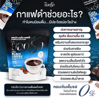 {พร้อมส่ง ส่งไว}กาแฟดำยอดรัก Black Coffee Yodrakofficial