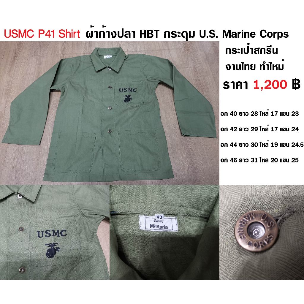 USMC P41 ผ้าก้างปลา HBT กระดุม U.S. Marine Corps กระเป๋าสกรีน งานไทย ทำใหม่ มือ 1