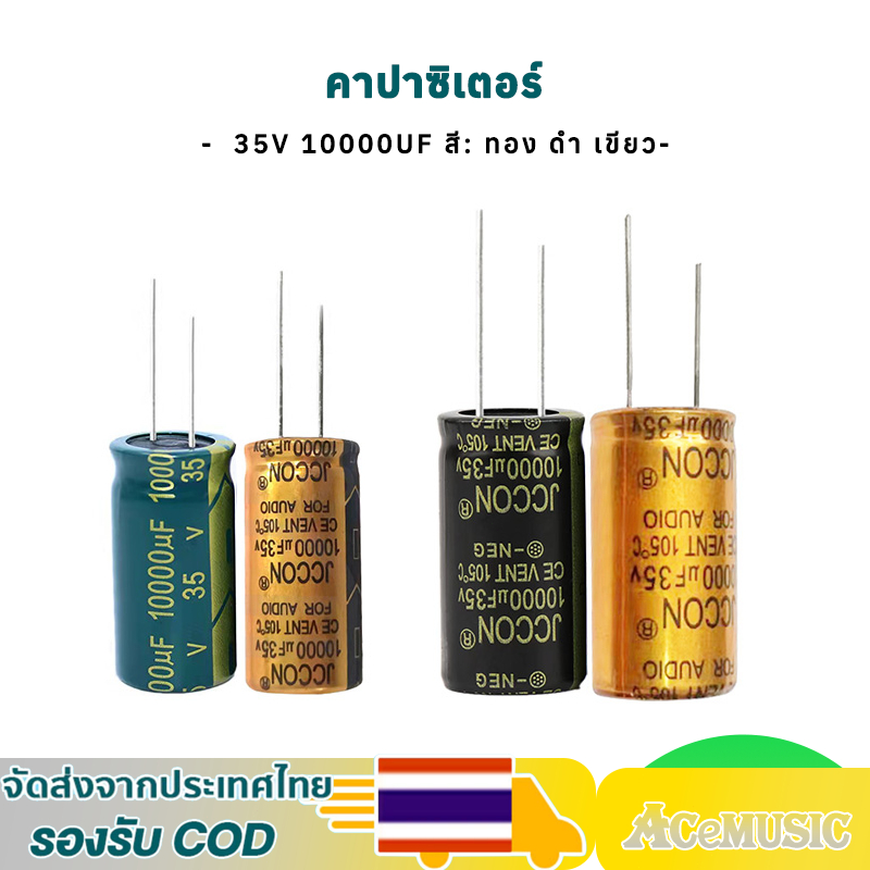 พร้อมส่ง 1 ชิ้น JCCON คาปาซิเตอร์ 10000uf 35v ขนาด 18*35mm สำหรับเครื่องเสียง แอมป์จิ๋ว