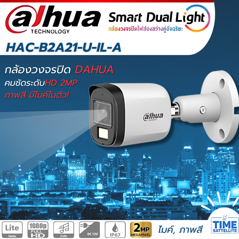 HAC-B2A21M-IL-A กล้องวงจรปิด Dahua Smart Dual Light HDCVI 2MP(มีไมค์ในตัว ภาพสี)