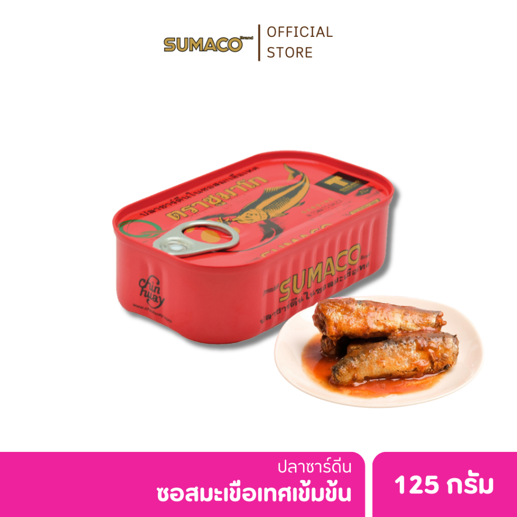 SUMACO ปลาซาร์ดีนในซอสมะเขือเทศเข้มข้น 125g | ปลาซาร์ดีนเนื้อแน่น ซอสเข้มข้น หอมอร่อย