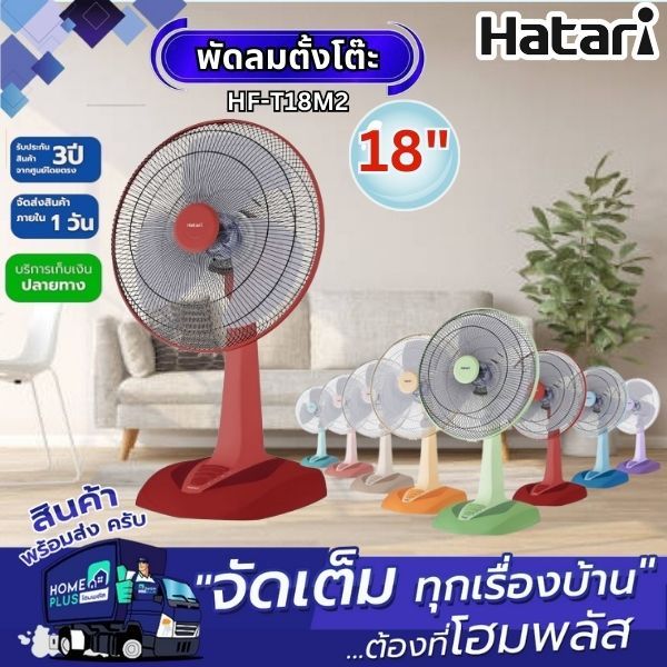 HATARI พัดลมตั้งโต๊ะ HF-T18M1-2 คละสี 18นิ้ว