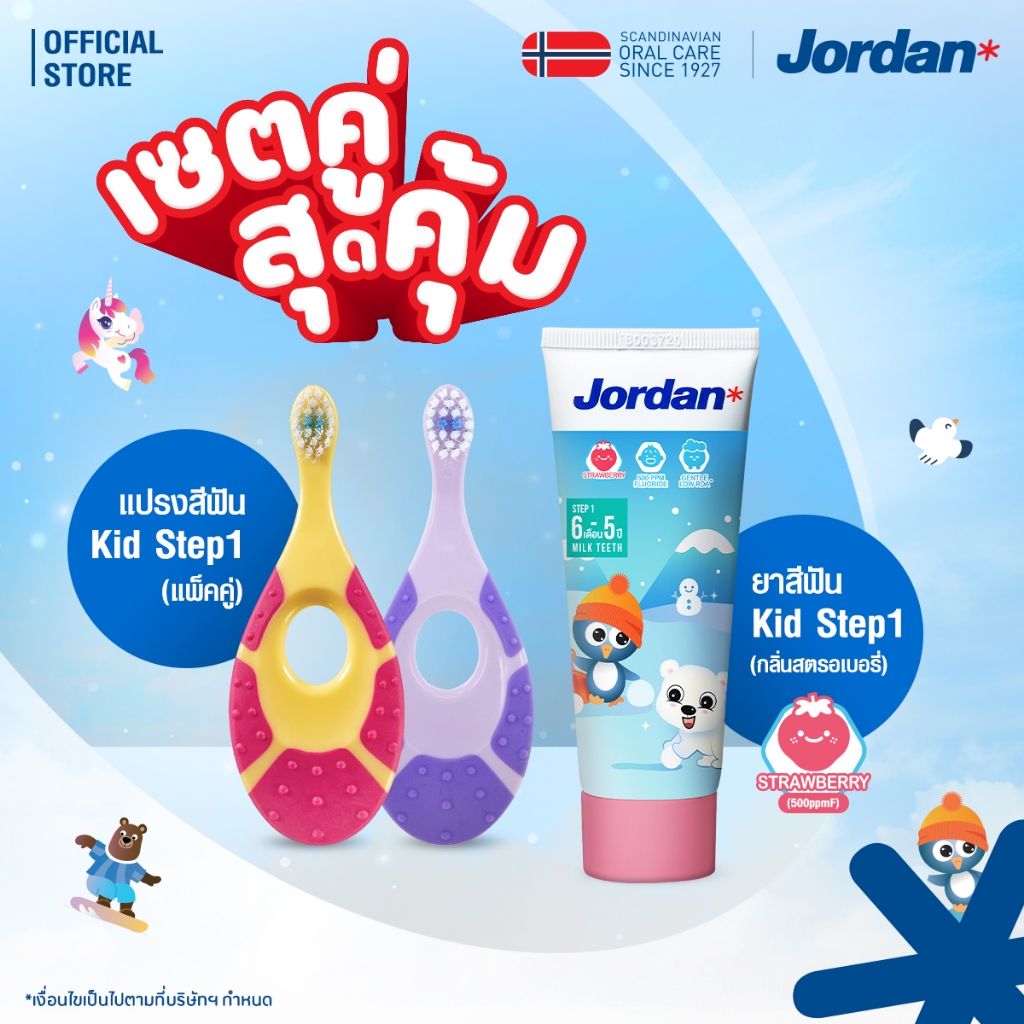 ⚡ส่งของทุกวัน ⚡[เซตคู่สุดคุ้ม] Jordan แปรงสีฟันเด็ก Step 1 (0-2 ปี) แพ็คคู่+ ยาสีฟันกลิ่นสตอเบอรี่หร
