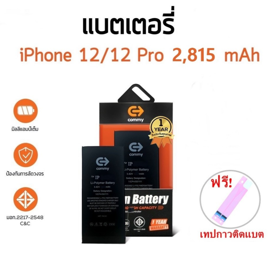 Commy แบตสำหรับ ไอ12 (2,815 mAh) ฟรี!เทปกาวติดแบต รับประกัน1ปี i12 Commy Battery