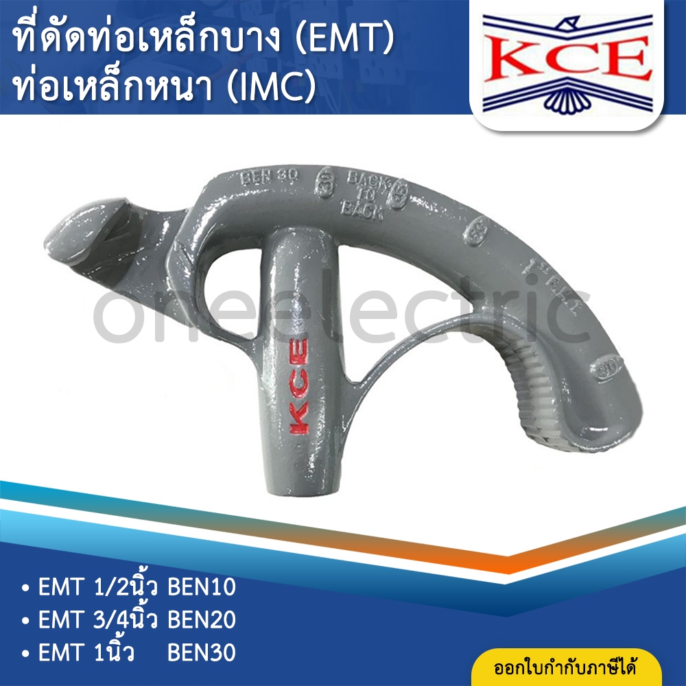 KCE BEN10 BEN20 BEN30 ที่ดัดท่อเหล็ก EMT IMT ขนาด 1/2นิ้ว 3/4นิ้ว 1นิ้ว