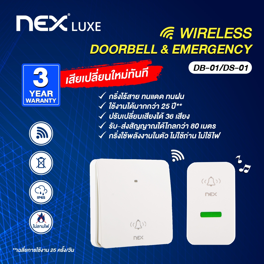 NEX Doorbell Wireless สวิตซ์ไร้สาย กริ่งไร้สาย กริ่งประตู กริ่งฉุกเฉิน ออดหน้าบ้าน ไม่ต้องใช้ถ่าน รับประกัน 3 ปี