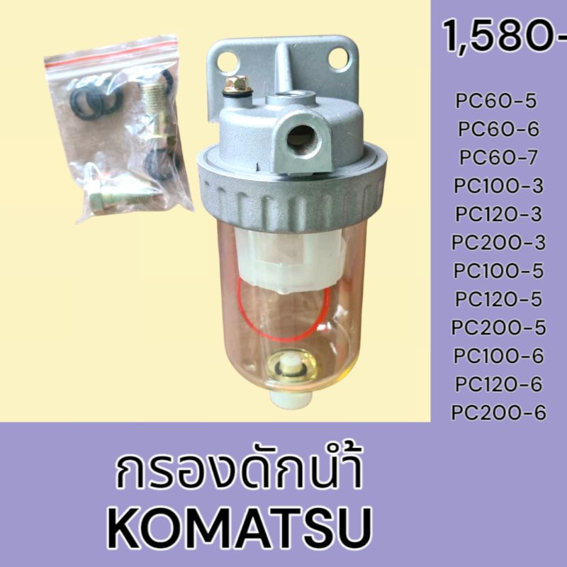 กรองดักน้ำ โคมัตสุ PC60-5 PC60-6 PC60-7 PC100-3 PC120-3 PC200-3 PC120-5 PC200-5 PC120-6 PC200-6 กรอง