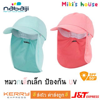 💥ส่งไวทุกวัน💥 Nabaiji หมวกเด็กเล็ก 3-9 ปี ป้องกัน UV spf 50 Baby Cap UV protection