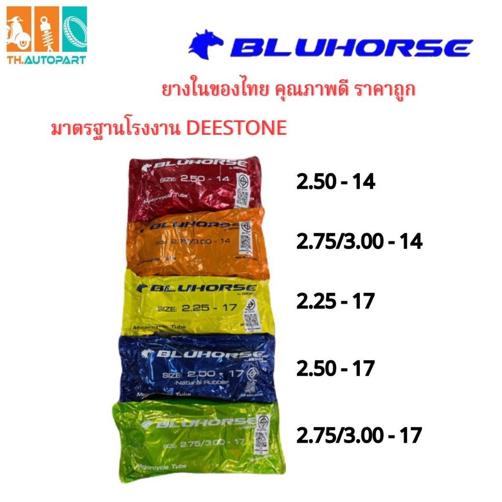 BLUHORSE By DEESTONE ยางในมอเตอร์ไซค์ ขอบ14, ขอบ17 ยางในของไทย ราคาถูก คุณภาพดี มาตรฐานโรงงาน