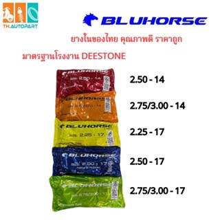 BLUHORSE By DEESTONE ยางในมอเตอร์ไซค์ ขอบ14, ขอบ17 ยางในของไ…