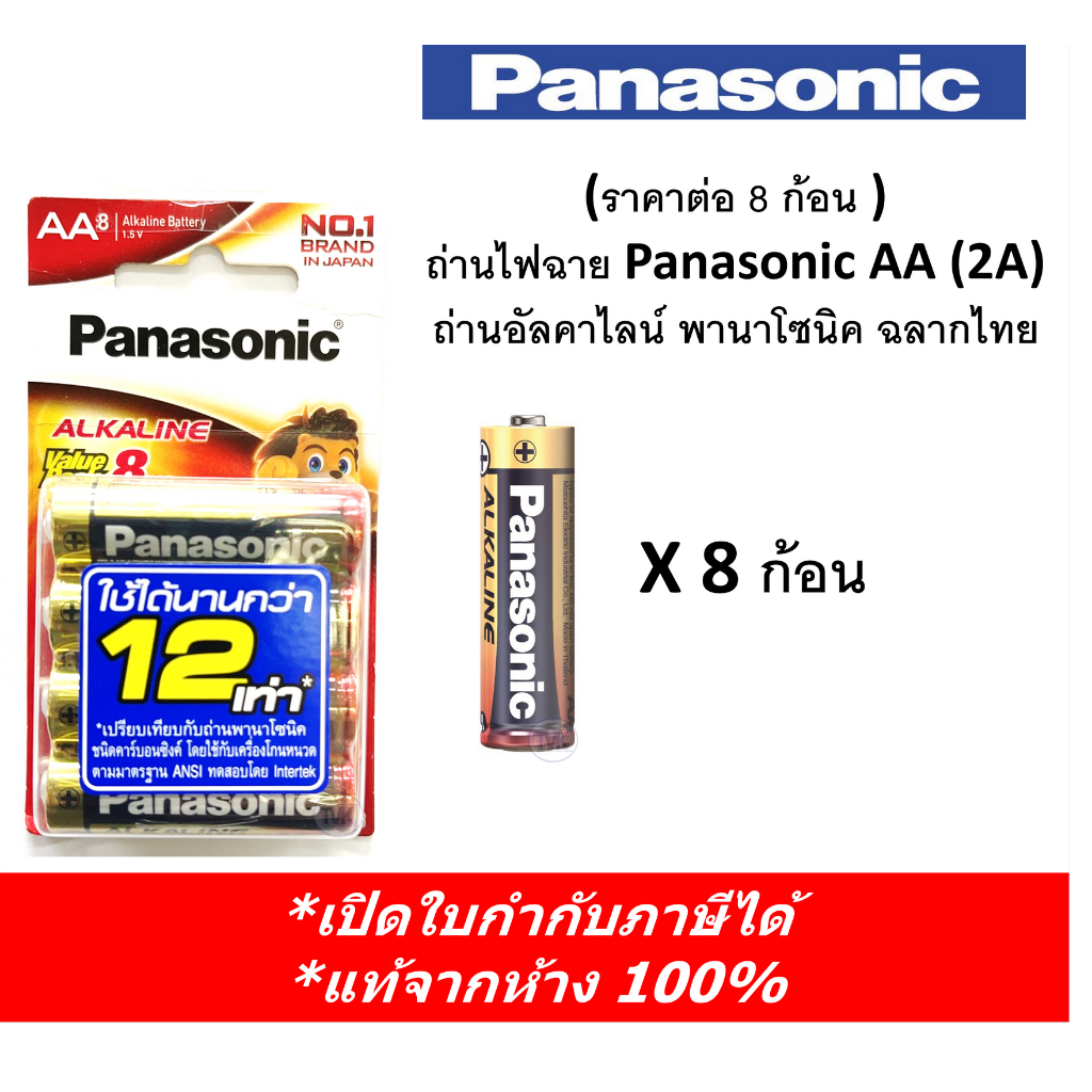(ราคาต่อ 8 ก้อน ) Panasonic ถ่านไฟฉาย Panasonic AA (2A) 1.5V ถ่านอัลคาไลน์ พานาโซนิค ฉลากไทย LR6T/8B ล็อตใหม่ ของแท้100%
