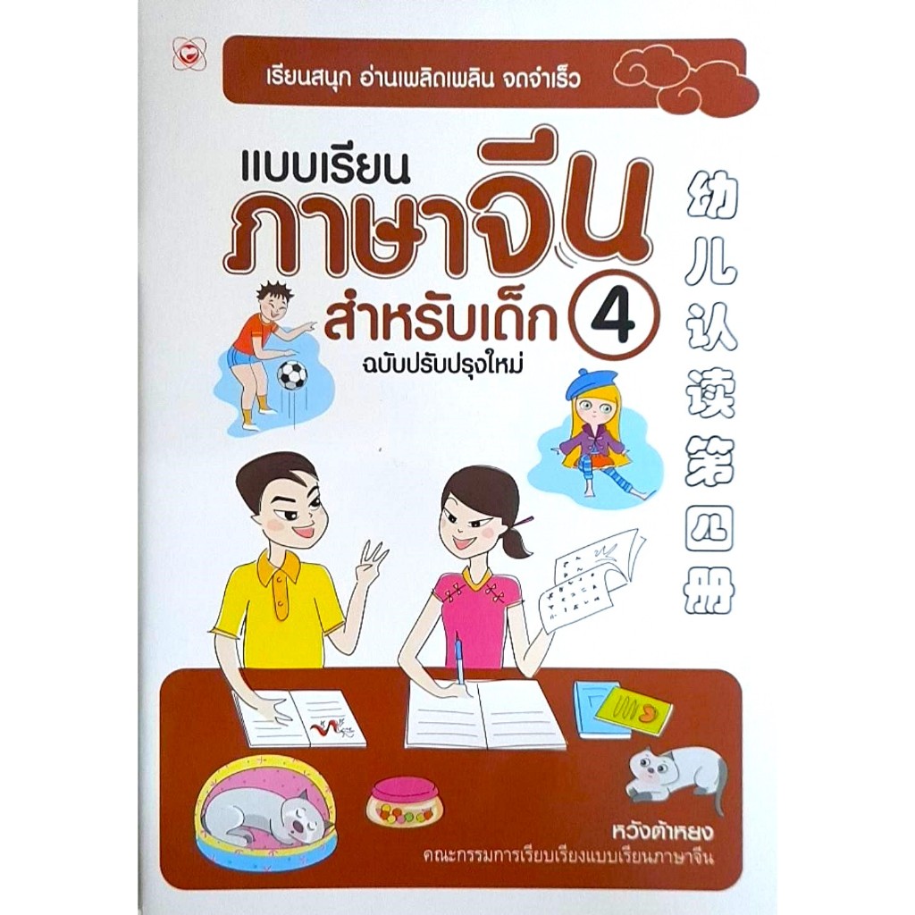 แบบเรียนภาษาจีน สำหรับเด็ก ฉบับปรับปรุงใหม่ เล่ม 4