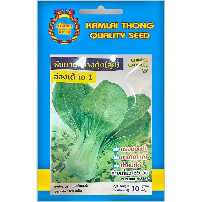 เมล็ดพันธ์ุ กวางตุ้ง (ลุ้ย) พันธ์ุฮ่องเต้ ตรากำไลทองมังกรคู่