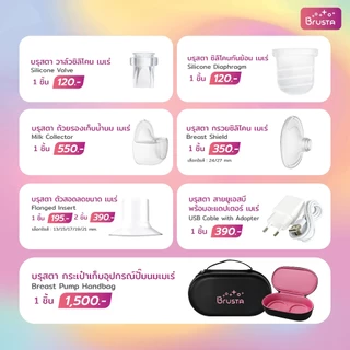 Brusta อะไหล่เครื่องปั๊มนม Mere | วาล์ว / ซิลิโคนกันย้อน / กรวย / ถ้วยเก็บน้ำนม | แยกชิ้น