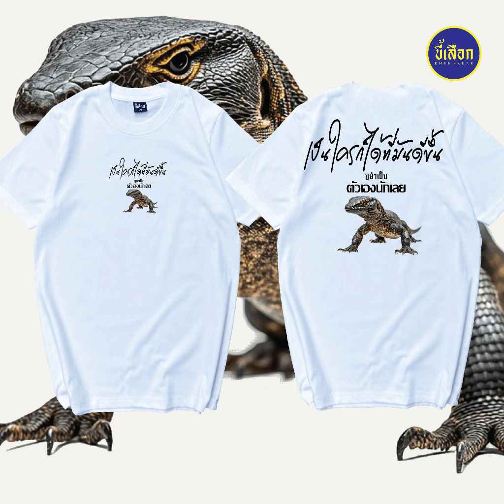 เสื้อ เป็นใครก็ได้ที่มันดีขึ้น อย่าเป็นตัวเองนักเลย ( ร้าน KHEE SEUAK )