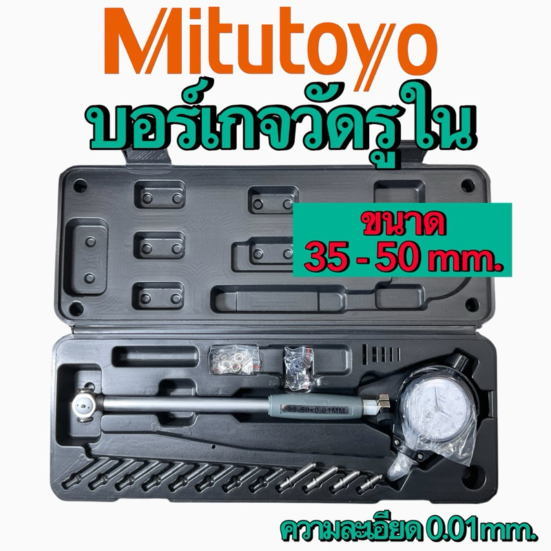 บอร์เกจวัดรูใน DIAL BORE GAUGE Mitutoyo ความละเอียด 0.01mm.m ราคา ถูกที่สุด ดีลบีเคเค แกลเลอรีภาพที่ 5