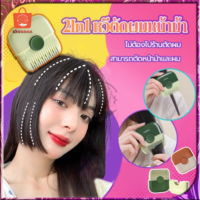หวีตัดแต่งทรงผม 2in1 เครื่องตัดแต่งทรงผม หวีซอยผม หวีหมออ้อย หวีสไลด์ ตัดผม แต่งขน สําหรับเด็กผู้หญิง ตัดผม แบบมืออาชีพ