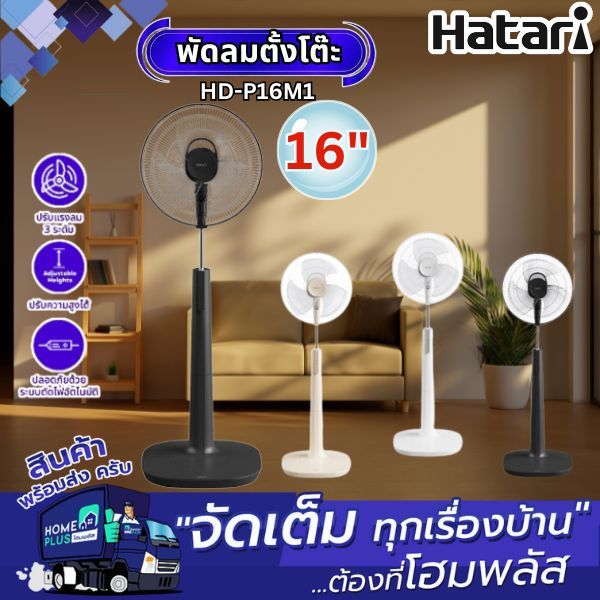HATARI พัดลมตั้งพื้น HD-P16M1-3 คละสี 16นิ้ว