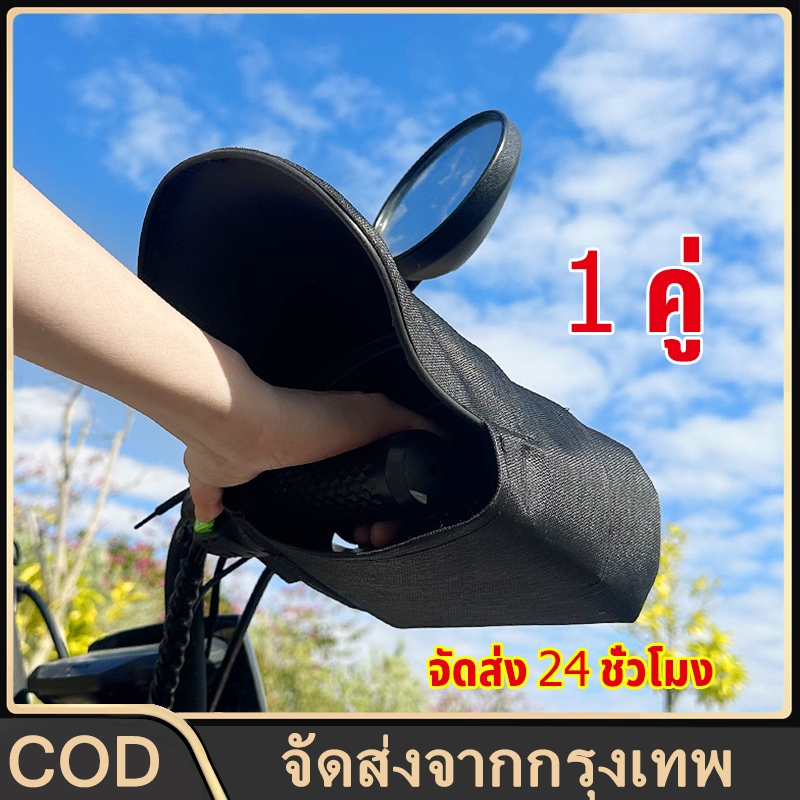 จัดส่ง 24 ชั่วโมง ถุงมือติดแฮนด์ ถุงมือติดแฮนด์มอเตอร์ไซค์ 1 คู่ ถุงมือสวมแฮนด์มอเตอร์ไซค์ เคลือบกันน้ำ กันลม กันแดด